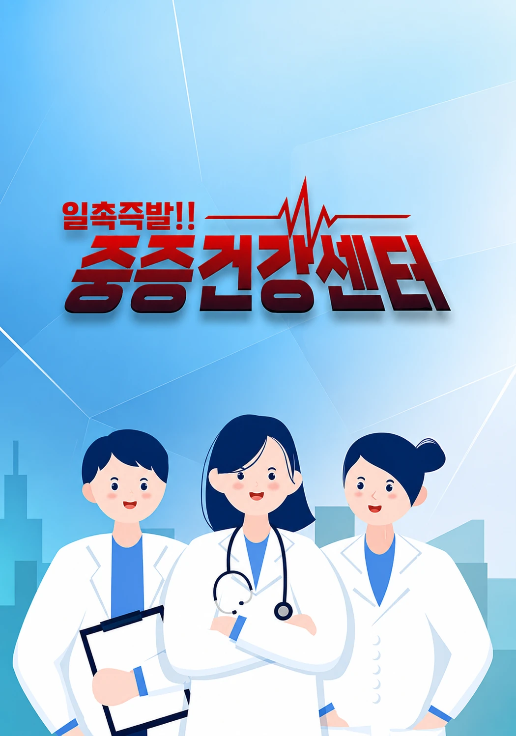 중증건강센터
